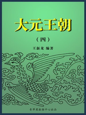 cover image of 大元王朝4